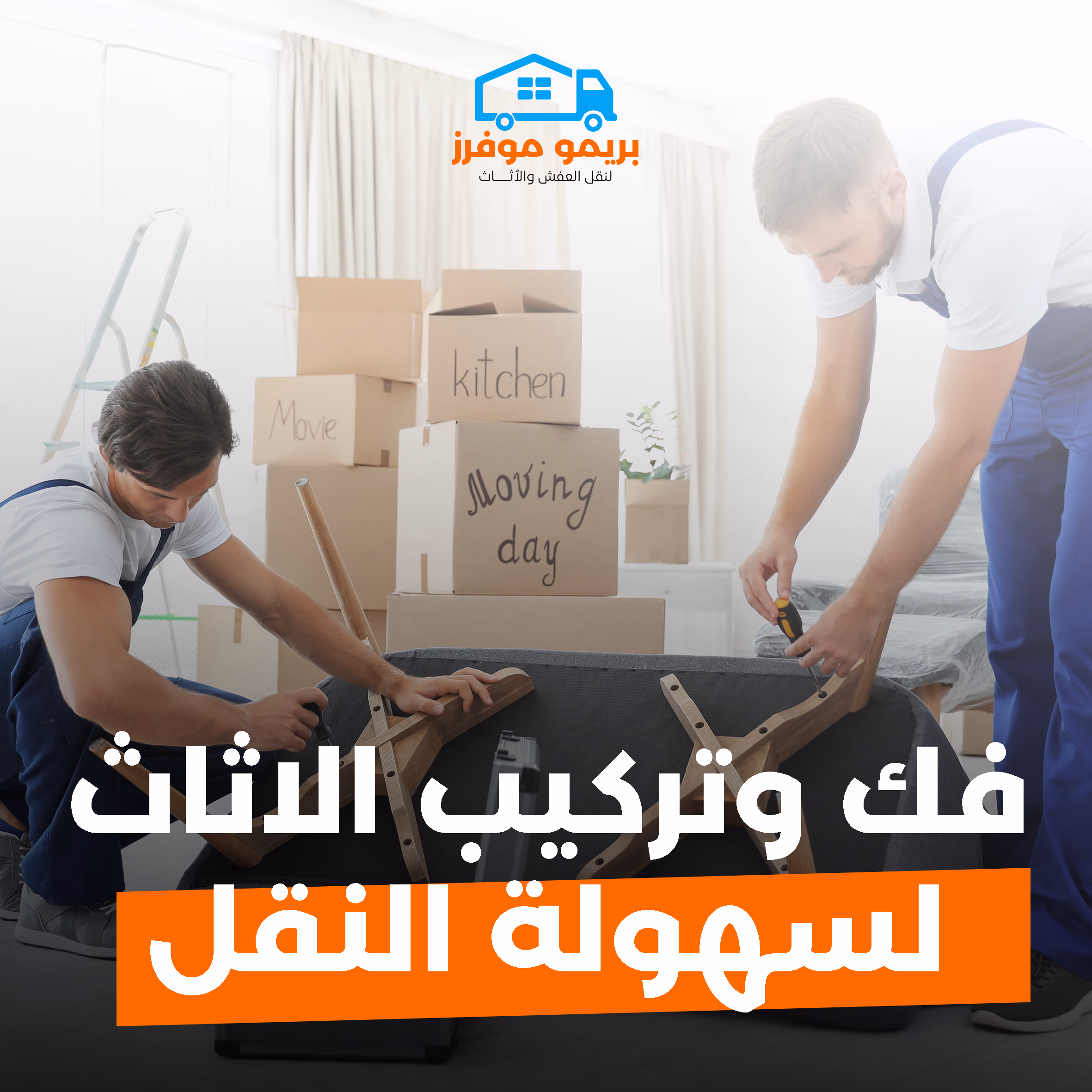 فك وتركيب الأثاث