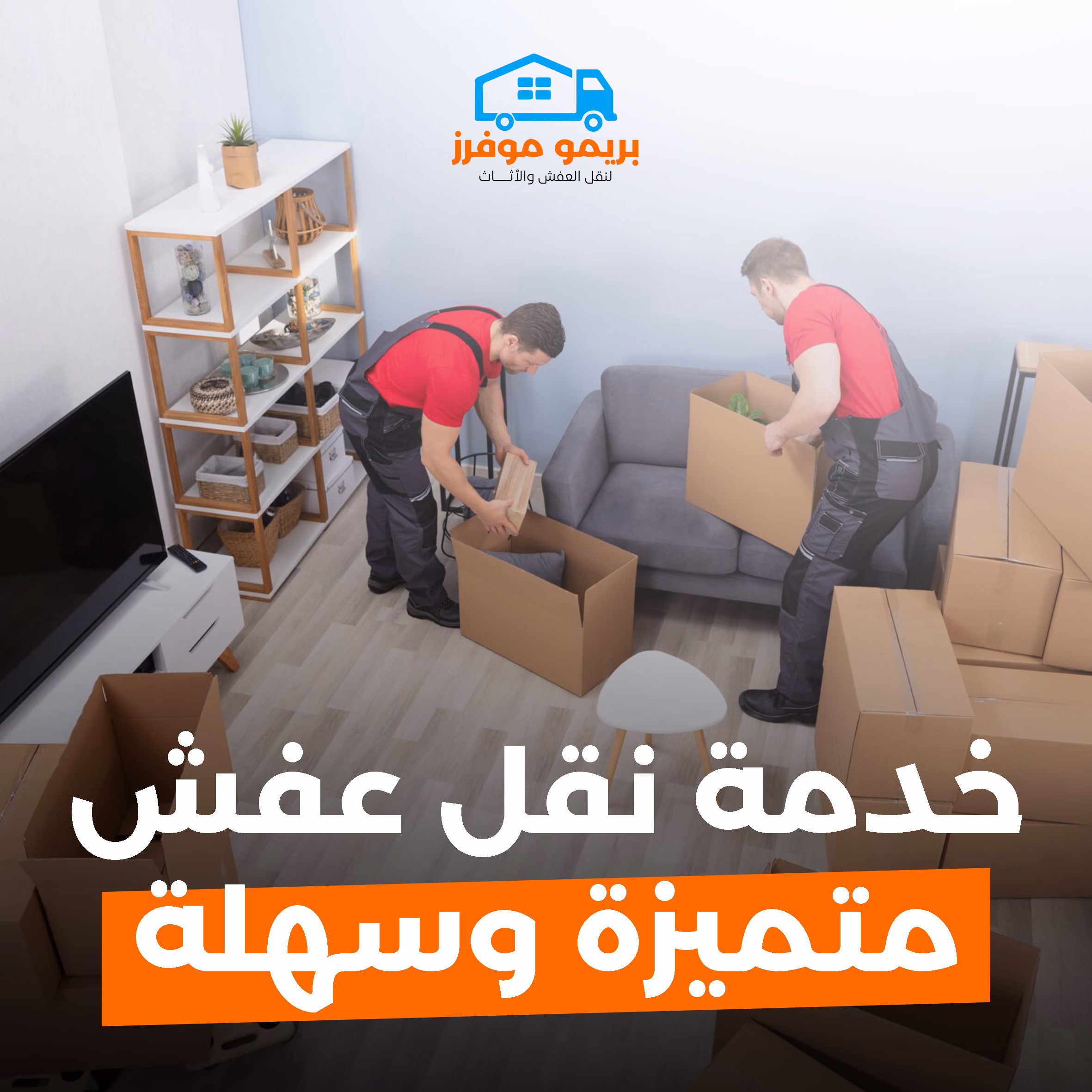 نقل المكاتب